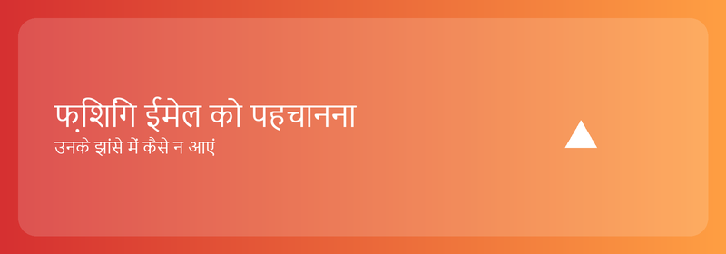 फ़िशिंग ईमेल को पहचानना: उनके झांसे में कैसे न आएं