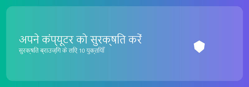 अपने कंप्यूटर को सुरक्षित करें: सुरक्षित ब्राउज़िंग के लिए 10 युक्तियाँ